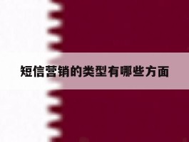 短信营销的类型有哪些方面