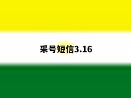 采号短信3.16