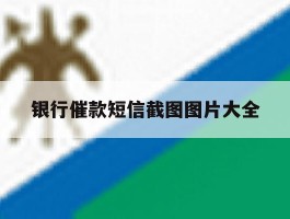 银行催款短信截图图片大全