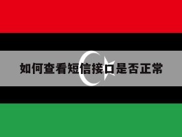 如何查看短信接口是否正常
