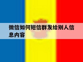 微信如何短信群发给别人信息内容