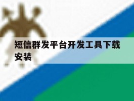 短信群发平台开发工具下载安装