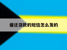 催还贷款的短信怎么发的