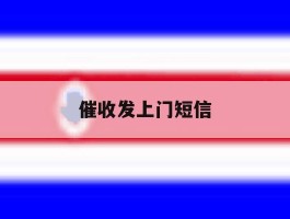 催收发上门短信