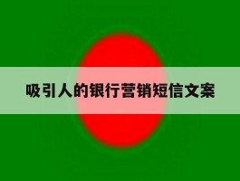 吸引人的银行营销短信文案