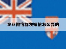企业微信群发短信怎么弄的