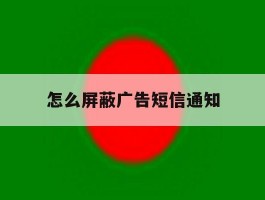 怎么屏蔽广告短信通知