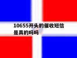 10655开头的催收短信是真的吗吗