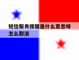 短信服务提醒是什么意思呀怎么取消