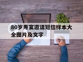 80岁寿宴邀请短信样本大全图片及文字
