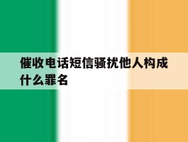 催收电话短信骚扰他人构成什么罪名
