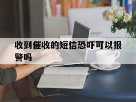 收到催收的短信恐吓可以报警吗