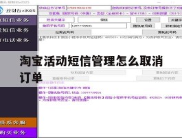 淘宝活动短信管理怎么取消订单