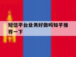 短信平台业务好做吗知乎推荐一下