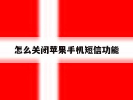 怎么关闭苹果手机短信功能