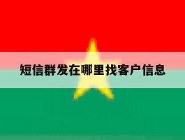 短信群发在哪里找客户信息