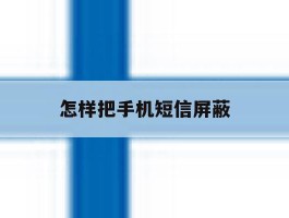 怎样把手机短信屏蔽