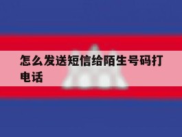 怎么发送短信给陌生号码打电话