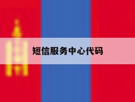 短信服务中心代码