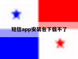 短信app安装包下载不了