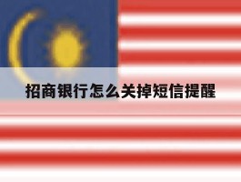 招商银行怎么关掉短信提醒