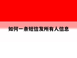 如何一条短信发所有人信息