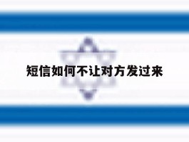 短信如何不让对方发过来
