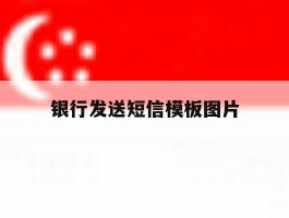 银行发送短信模板图片