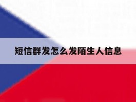 短信群发怎么发陌生人信息