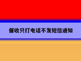 催收只打电话不发短信通知