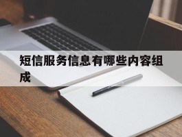 短信服务信息有哪些内容组成