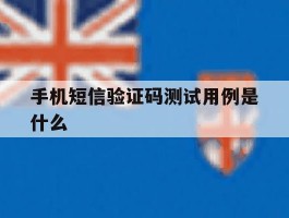 手机短信验证码测试用例是什么
