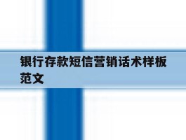 银行存款短信营销话术样板范文