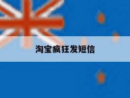 淘宝疯狂发短信