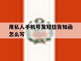 用私人手机号发短信告知函怎么写
