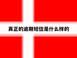 真正的逾期短信是什么样的