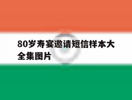 80岁寿宴邀请短信样本大全集图片
