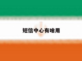 短信中心有啥用