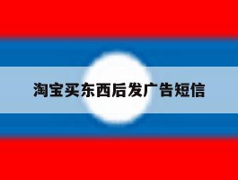 淘宝买东西后发广告短信