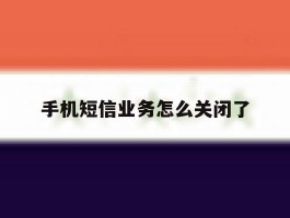 手机短信业务怎么关闭了