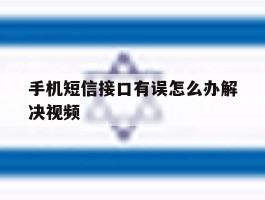 手机短信接口有误怎么办解决视频
