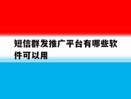 短信群发推广平台有哪些软件可以用