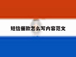 短信催款怎么写内容范文