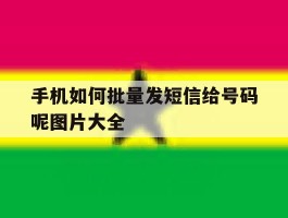 手机如何批量发短信给号码呢图片大全