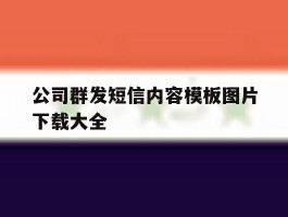 公司群发短信内容模板图片下载大全