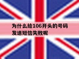 为什么给106开头的号码发送短信失败呢