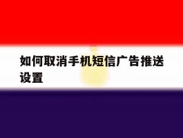 如何取消手机短信广告推送设置