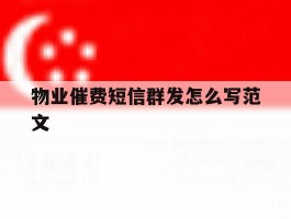 物业催费短信群发怎么写范文