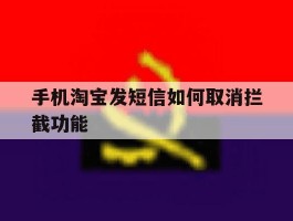 手机淘宝发短信如何取消拦截功能
