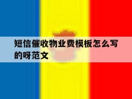 短信催收物业费模板怎么写的呀范文